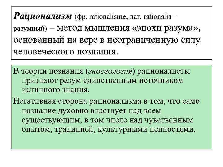 Рационализм (фр. rationalisme, лат. rationalis – разумный) – метод мышления «эпохи разума» , основанный