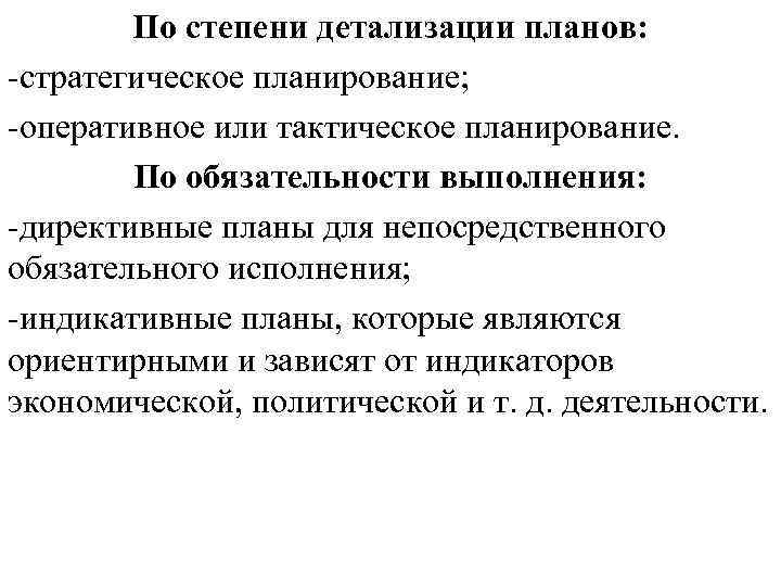 По степени детализации планов: -стратегическое планирование; -оперативное или тактическое планирование. По обязательности выполнения: -директивные