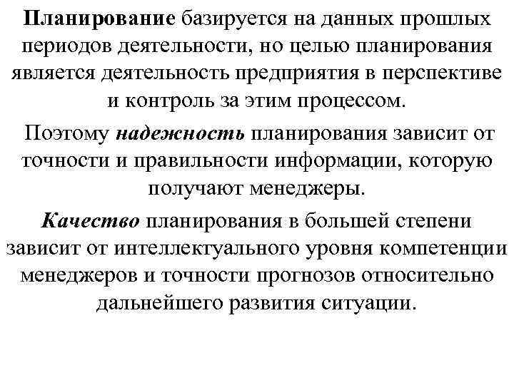 Планирование базируется на данных прошлых периодов деятельности, но целью планирования является деятельность предприятия в