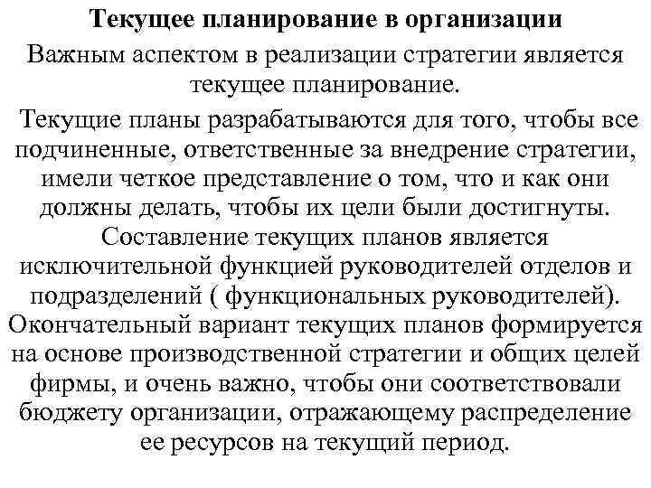 Текущее планирование в организации Важным аспектом в реализации стратегии является текущее планирование. Текущие планы