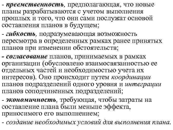 - преемственность, предполагающая, что новые планы разрабатываются с учетом выполнения прошлых и того, что