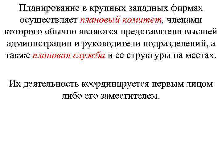 Планирование в крупных западных фирмах осуществляет плановый комитет, членами которого обычно являются представители высшей