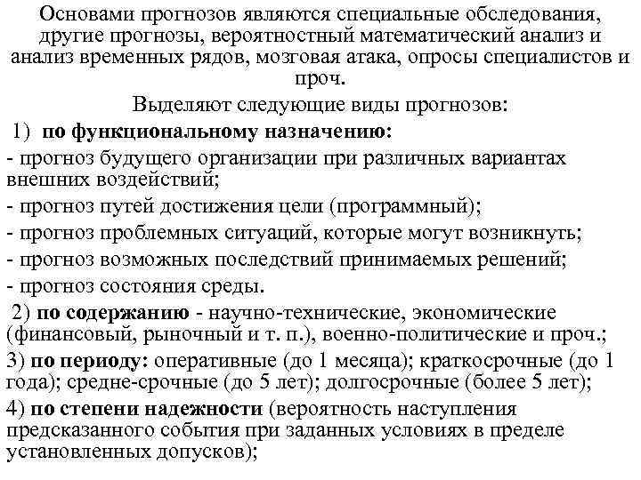 Основами прогнозов являются специальные обследования, другие прогнозы, вероятностный математический анализ и анализ временных рядов,