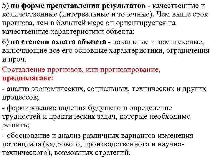 5) по форме представления результатов качественные и количественные (интервальные и точечные). Чем выше срок