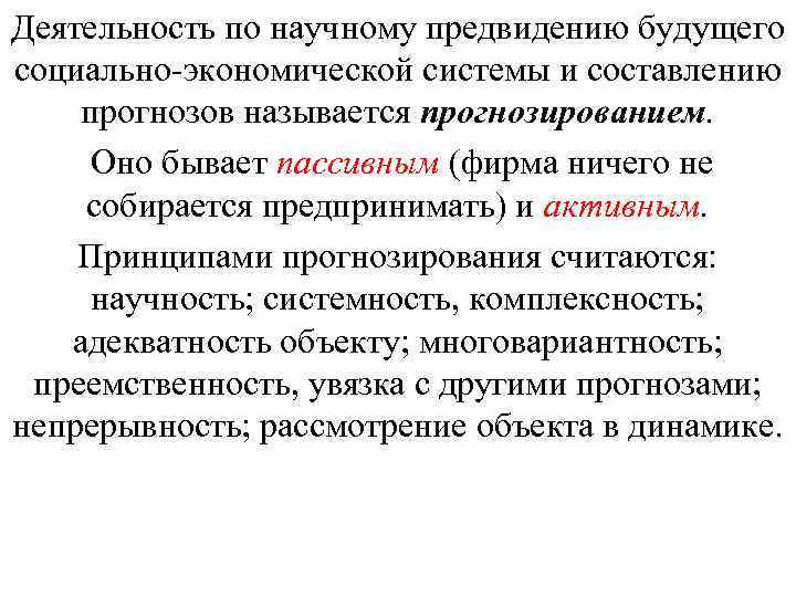 Деятельность по научному предвидению будущего социально экономической системы и составлению прогнозов называется прогнозированием. Оно