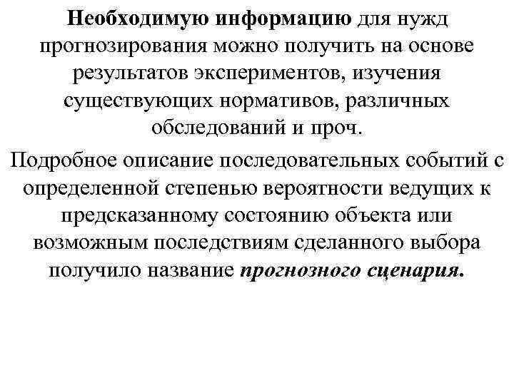 Необходимую информацию для нужд прогнозирования можно получить на основе результатов экспериментов, изучения существующих нормативов,
