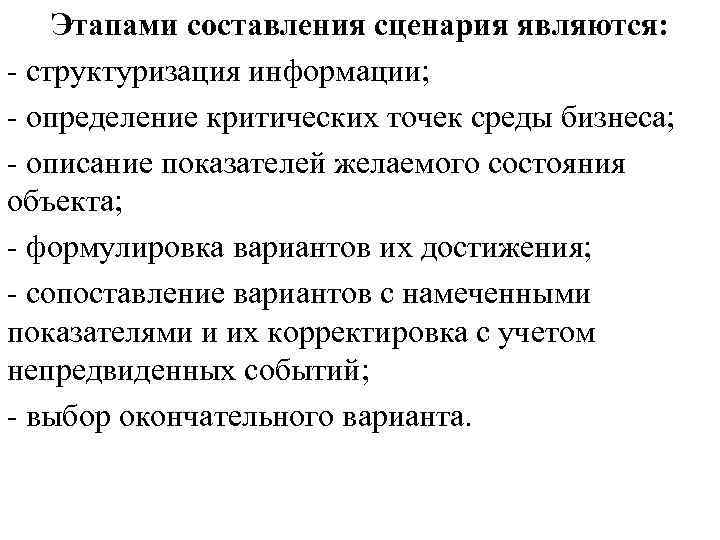 Этапами составления сценария являются: структуризация информации; определение критических точек среды бизнеса; описание показателей желаемого