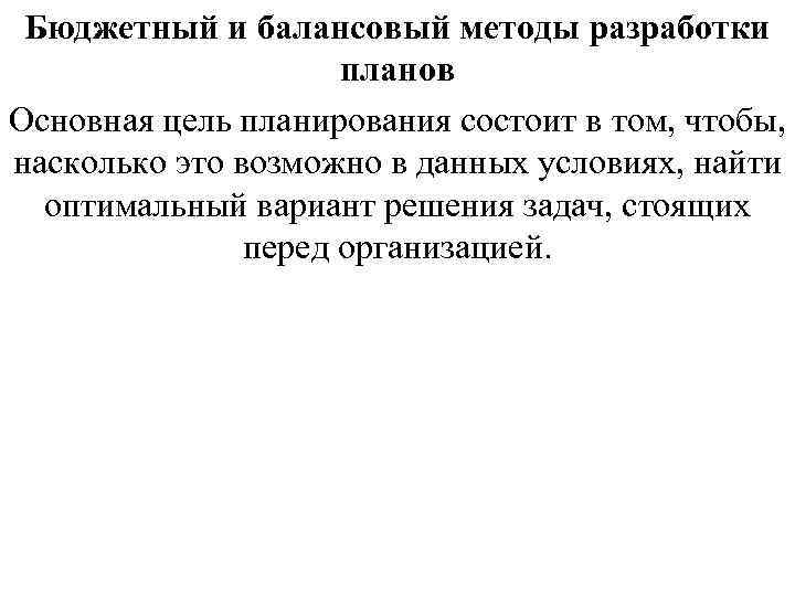 Главная цель плана заключалась в том чтобы уничтожить основные силы