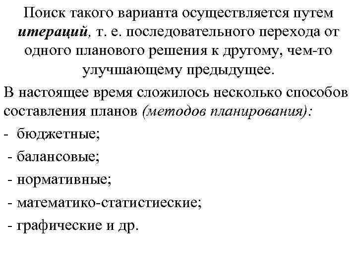 Поиск такого варианта осуществляется путем итераций, т. е. последовательного перехода от одного планового решения