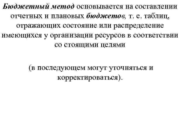 Бюджетный метод основывается на составлении отчетных и плановых бюджетов, т. е. таблиц, отражающих состояние