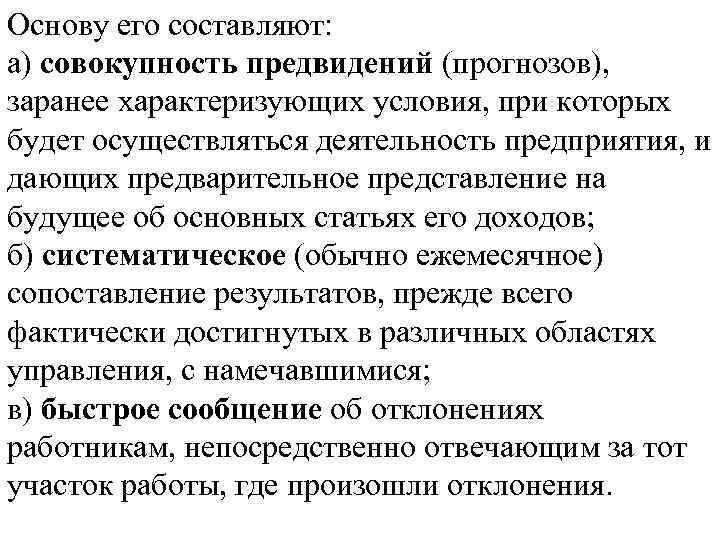 Основу его составляют: а) совокупность предвидений (прогнозов), заранее характеризующих условия, при которых будет осуществляться