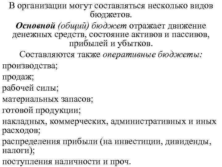 В организации могут составляться несколько видов бюджетов. Основной (общий) бюджет отражает движение денежных средств,