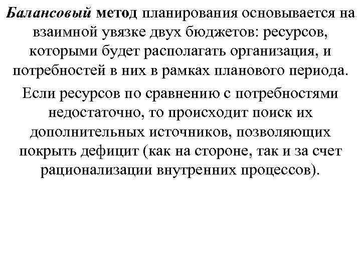Балансовый метод планирования основывается на взаимной увязке двух бюджетов: ресурсов, которыми будет располагать организация,