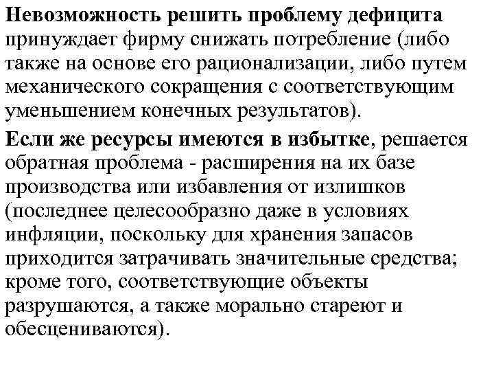 Невозможность решить проблему дефицита принуждает фирму снижать потребление (либо также на основе его рационализации,