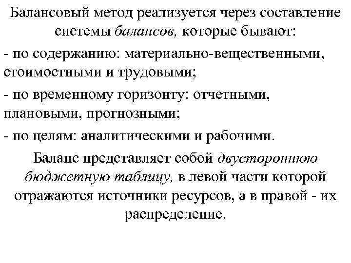 Балансовый метод реализуется через составление системы балансов, которые бывают: по содержанию: материально вещественными, стоимостными