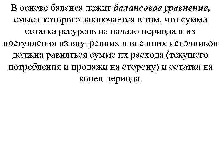 В основе баланса лежит балансовое уравнение, смысл которого заключается в том, что сумма остатка