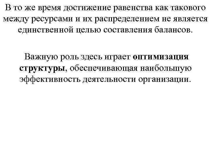 В то же время достижение равенства как такового между ресурсами и их распределением не