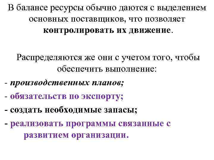 В балансе ресурсы обычно даются с выделением основных поставщиков, что позволяет контролировать их движение.