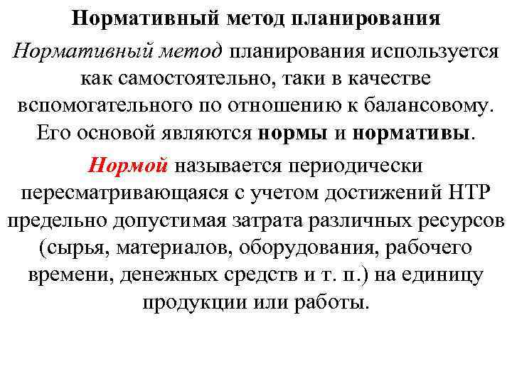 Нормативный метод планирования используется как самостоятельно, таки в качестве вспомогательного по отношению к балансовому.