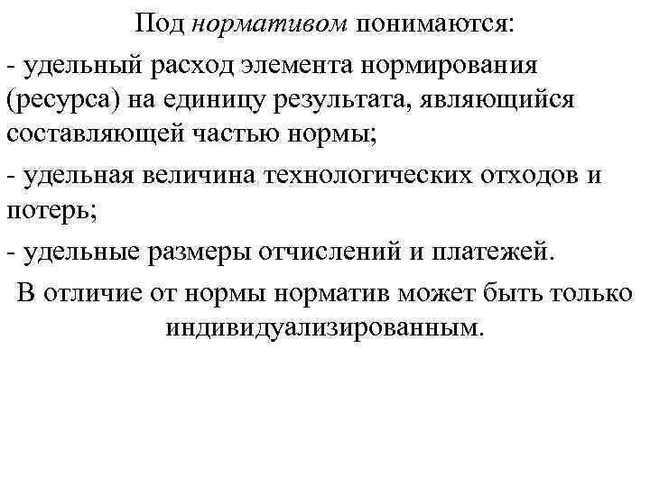 Под нормативом понимаются: удельный расход элемента нормирования (ресурса) на единицу результата, являющийся составляющей частью