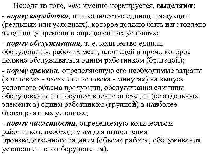 Исходя из того, что именно нормируется, выделяют: - норму выработки, или количество единиц продукции
