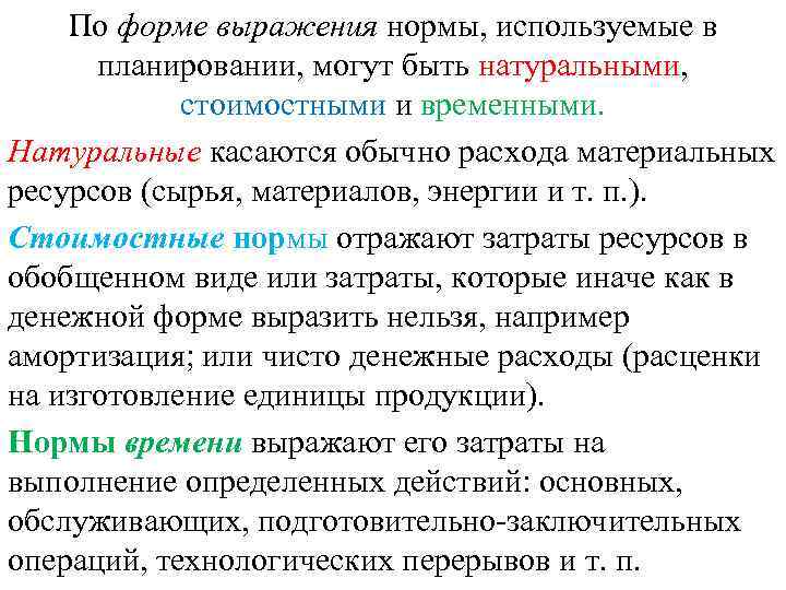 По форме выражения нормы, используемые в планировании, могут быть натуральными, стоимостными и временными. Натуральные