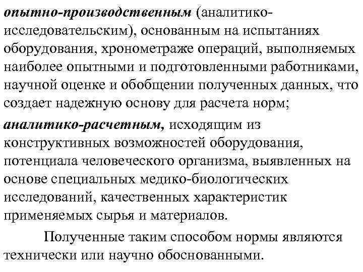 опытно-производственным (аналитико исследовательским), основанным на испытаниях оборудования, хронометраже операций, выполняемых наиболее опытными и подготовленными