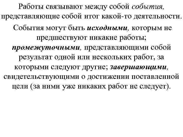 Работы связывают между собой события, представляющие собой итог какой то деятельности. События могут быть