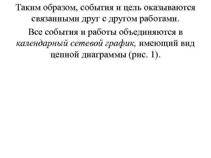 Таким образом, события и цель оказываются связанными друг с другом работами. Все события и