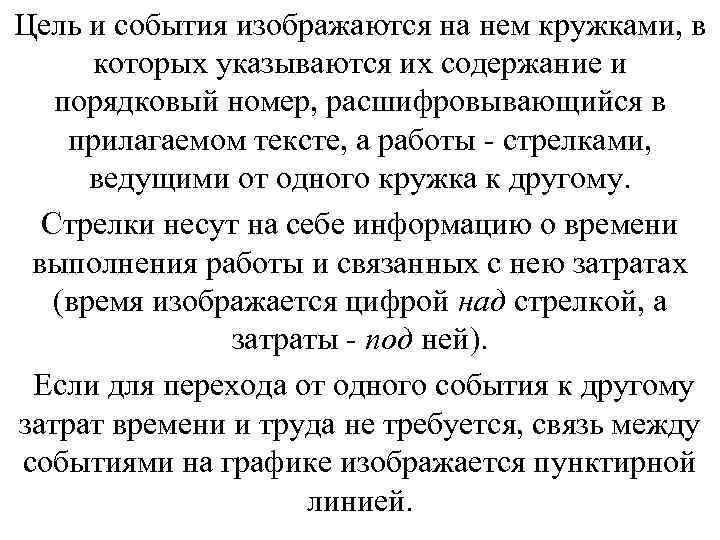 Цель и события изображаются на нем кружками, в которых указываются их содержание и порядковый