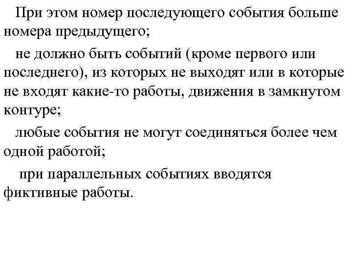 При этом номер последующего события больше номера предыдущего; не должно быть событий (кроме