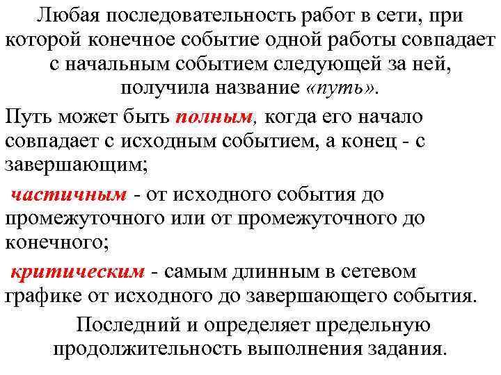 Любая последовательность работ в сети, при которой конечное событие одной работы совпадает с начальным
