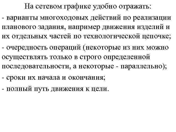 На сетевом графике удобно отражать: варианты многоходовых действий по реализации планового задания, например движения