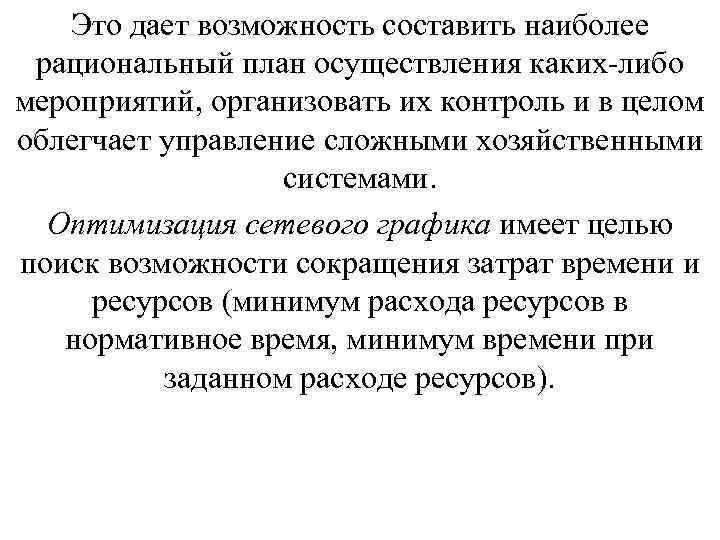 Это дает возможность составить наиболее рациональный план осуществления каких либо мероприятий, организовать их контроль
