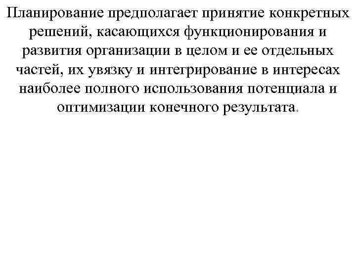 Планирование предполагает принятие конкретных решений, касающихся функционирования и развития организации в целом и ее