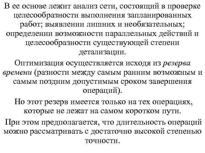 В ее основе лежит анализ сети, состоящий в проверке целесообразности выполнения запланированных работ; выявлении