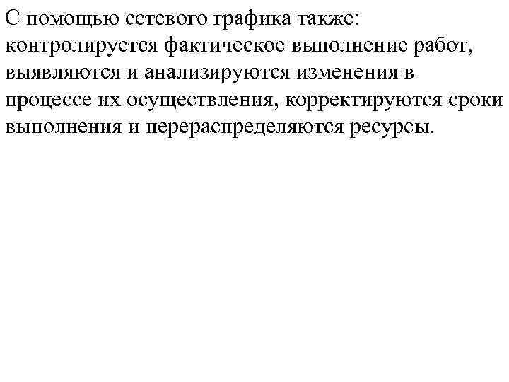 С помощью сетевого графика также: контролируется фактическое выполнение работ, выявляются и анализируются изменения в