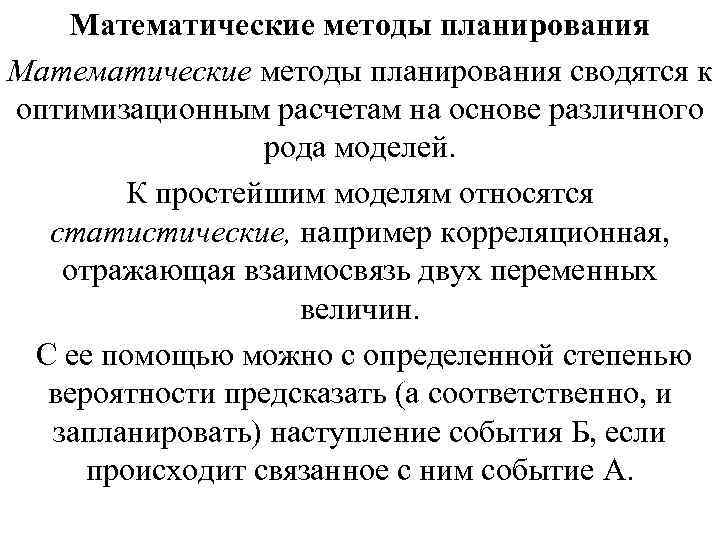 Математические методы планирования сводятся к оптимизационным расчетам на основе различного рода моделей. К простейшим