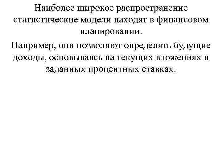 Наиболее широкое распространение статистические модели находят в финансовом планировании. Например, они позволяют определять будущие