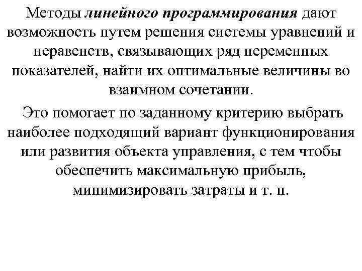 Методы линейного программирования дают возможность путем решения системы уравнений и неравенств, связывающих ряд переменных