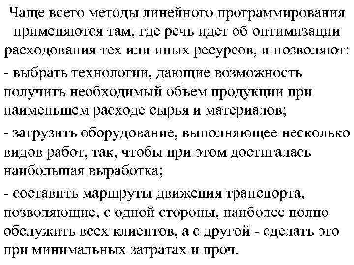 Чаще всего методы линейного программирования применяются там, где речь идет об оптимизации расходования тех
