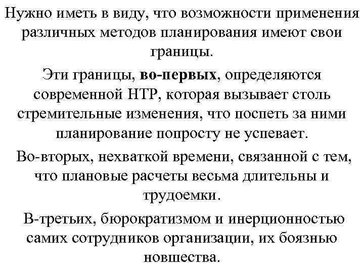Нужно иметь в виду, что возможности применения различных методов планирования имеют свои границы. Эти