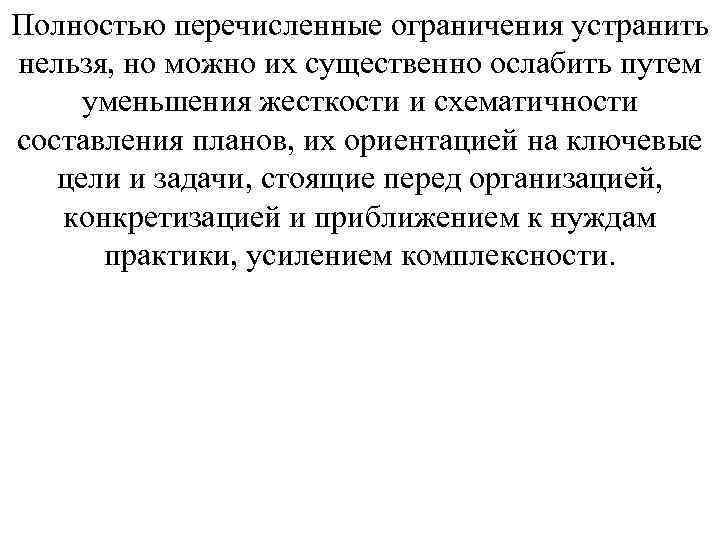 Полностью перечисленные ограничения устранить нельзя, но можно их существенно ослабить путем уменьшения жесткости и