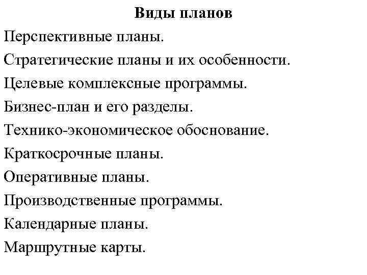Виды планов Перспективные планы. Стратегические планы и их особенности. Целевые комплексные программы. Бизнес план