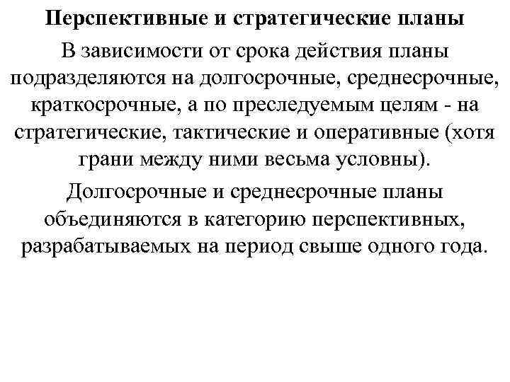 Перспективные и стратегические планы В зависимости от срока действия планы подразделяются на долгосрочные, среднесрочные,