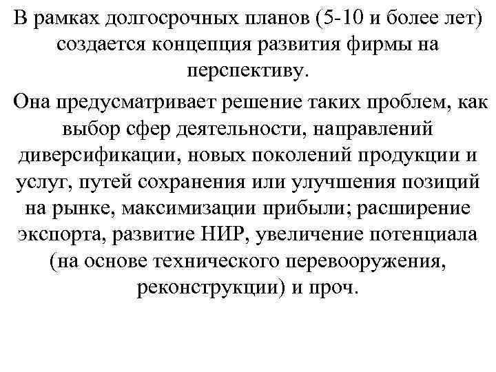 В рамках долгосрочных планов (5 10 и более лет) создается концепция развития фирмы на