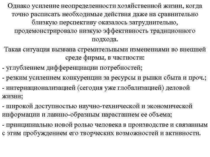Однако усиление неопределенности хозяйственной жизни, когда точно расписать необходимые действия даже на сравнительно близкую