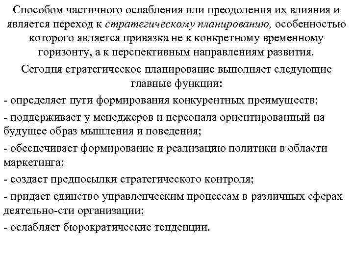 Способом частичного ослабления или преодоления их влияния и является переход к стратегическому планированию, особенностью
