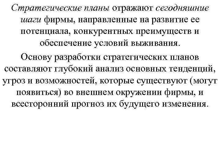 Стратегические планы отражают сегодняшние шаги фирмы, направленные на развитие ее потенциала, конкурентных преимуществ и