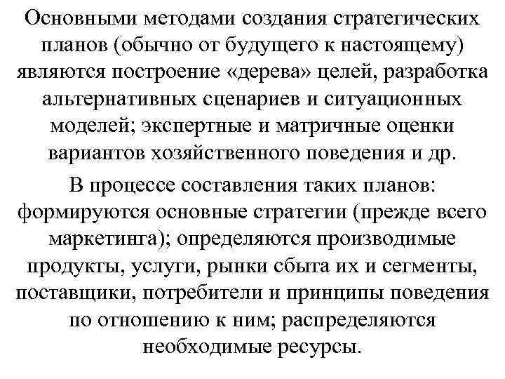 Основными методами создания стратегических планов (обычно от будущего к настоящему) являются построение «дерева» целей,